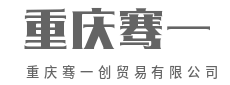 优选好物，极速触达，乐享生活-重庆骞一创贸易有限公司